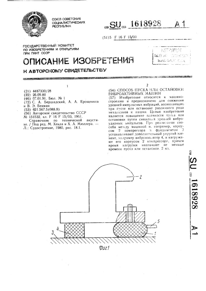 Способ пуска или остановки виброактивных машин (патент 1618928)