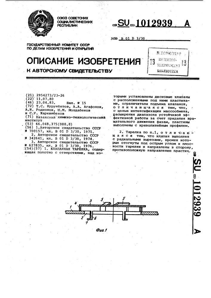 Клапанная тарелка (патент 1012939)