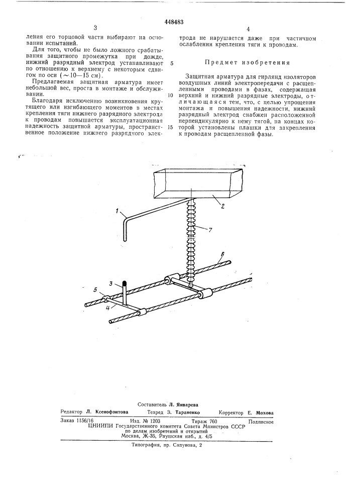 Защитная арматура (патент 448483)