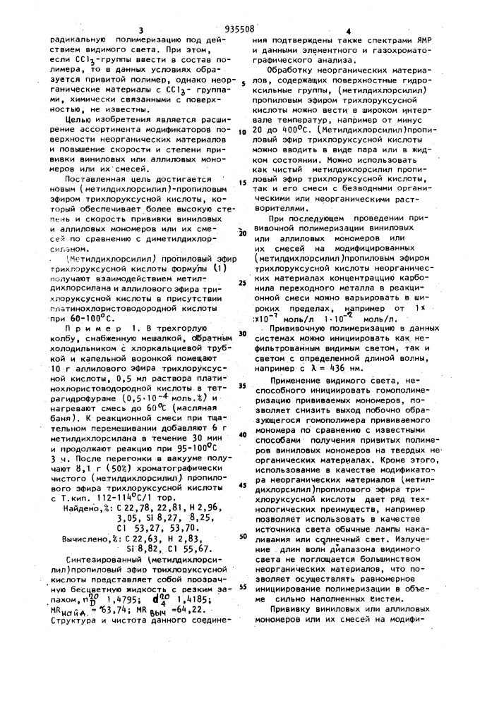 (метилдихлорсилил) пропиловый эфир трихлоруксусной кислоты в качестве модификатора поверхности неорганических материалов (патент 935508)