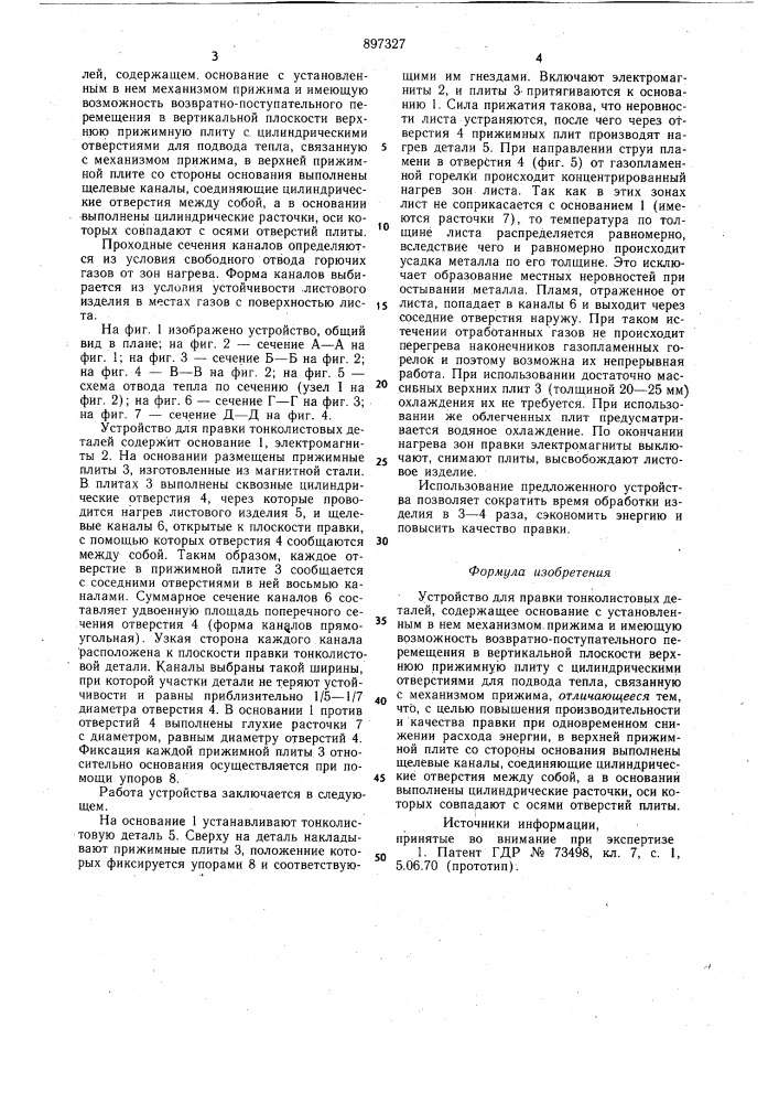 Устройство для правки тонколистовых деталей (патент 897327)
