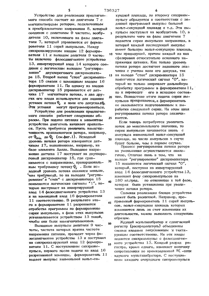 Способ управления электродвигателем с ротором из магнитотвердого материала и устройство для его осуществления (патент 736327)