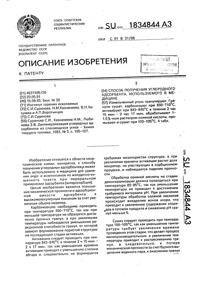 Способ получения углеродного адсорбента, используемого в медицине (патент 1834844)