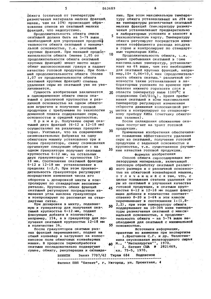 Способ обжига серусодержащих железорудных материалов (патент 863689)