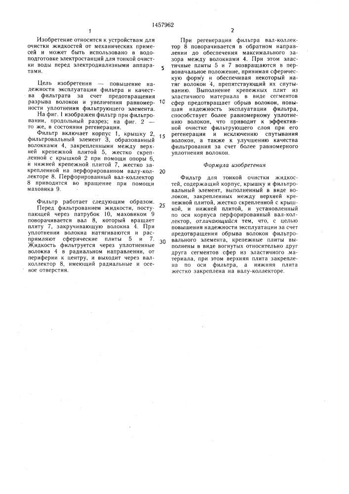 Фильтр для тонкой очистки жидкостей (патент 1457962)