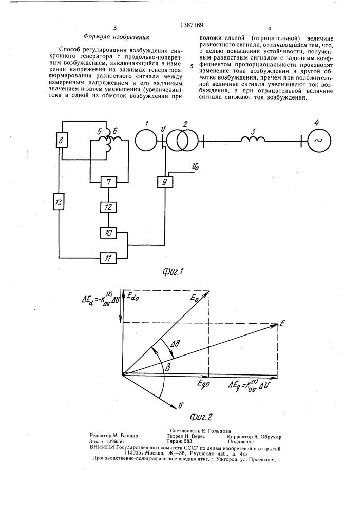 Способ регулирования возбуждения синхронного генератора с продольно-поперечным возбуждением (патент 1387169)