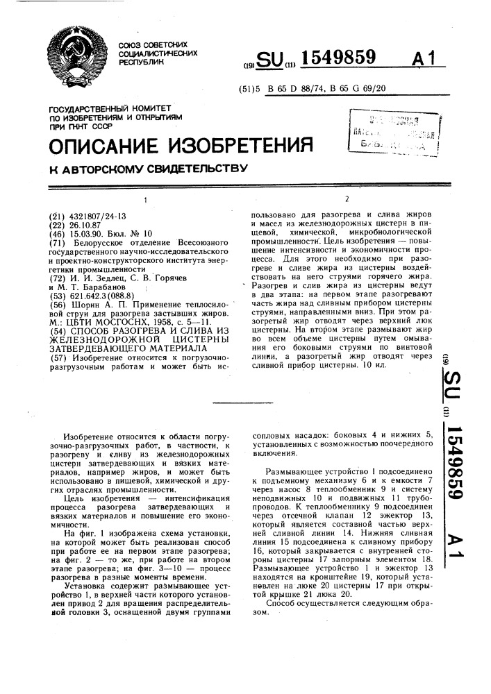 Способ разогрева и слива из железнодорожной цистерны затвердевающего материала (патент 1549859)