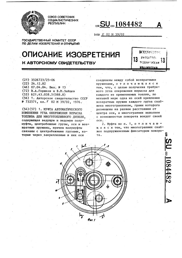 Муфта автоматического изменения угла опережения впрыска топлива для многотопливного дизеля (патент 1084482)