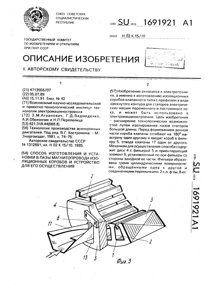 Способ изготовления и установки в пазы магнитопровода изоляционных коробов и устройство для его осуществления (патент 1691921)