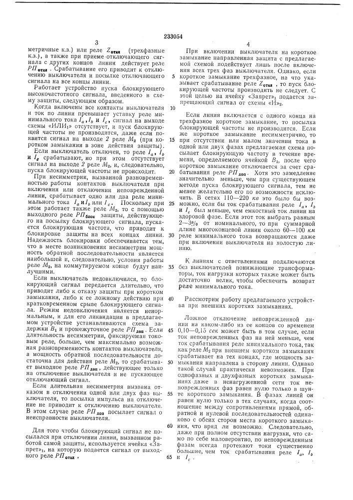 Направленная высокочастотная защита (патент 233054)