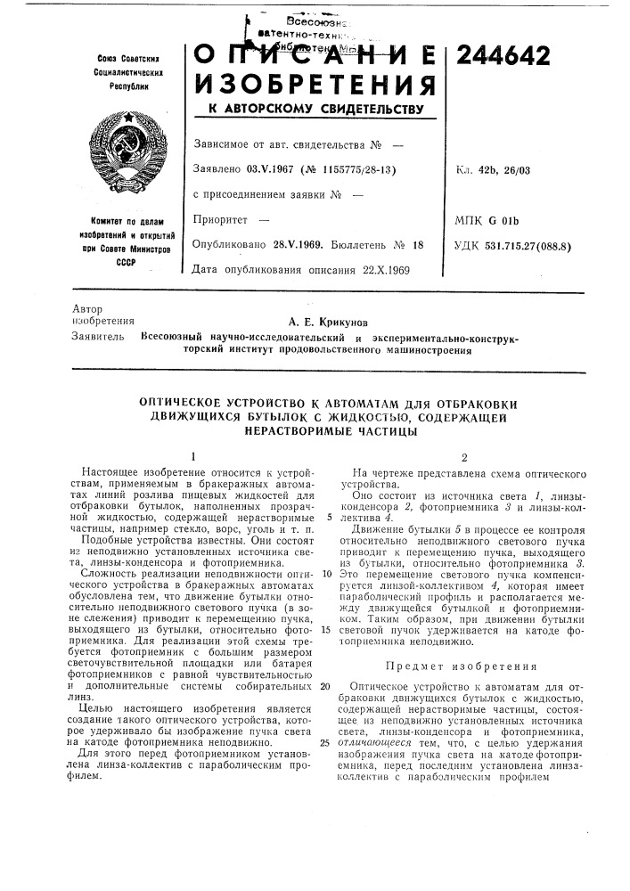 Оптическое устройство к автоматам для отбраковки движущихся бутылок с жидкостью, содержащей нерастворимые частицы (патент 244642)