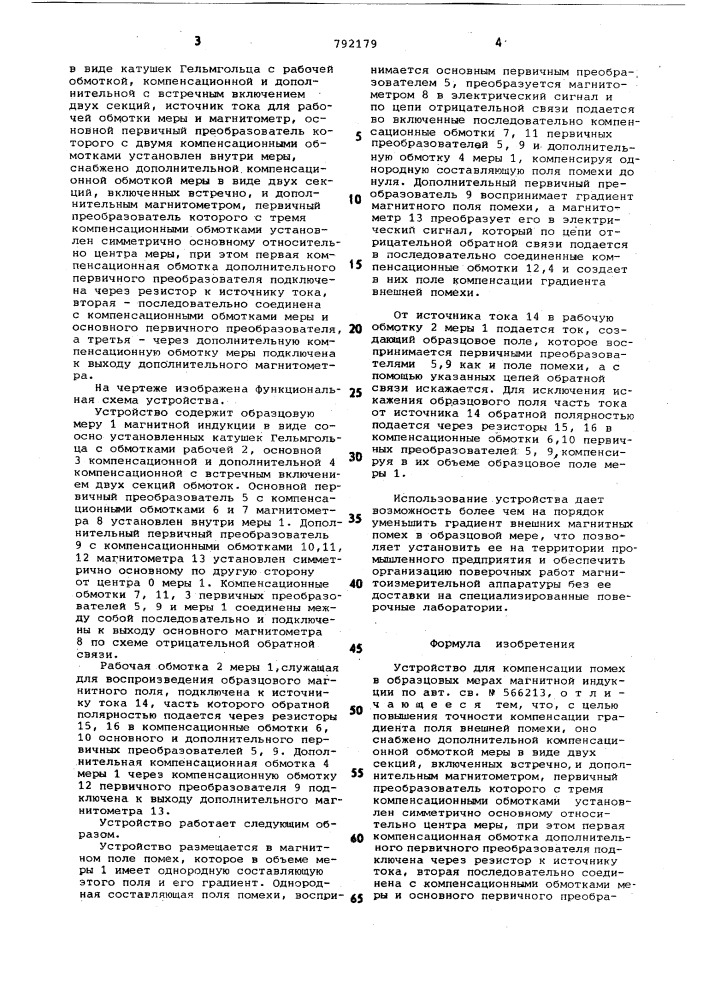 Устройство для компенсации помех в образцовых мерах магнитной индукции (патент 792179)