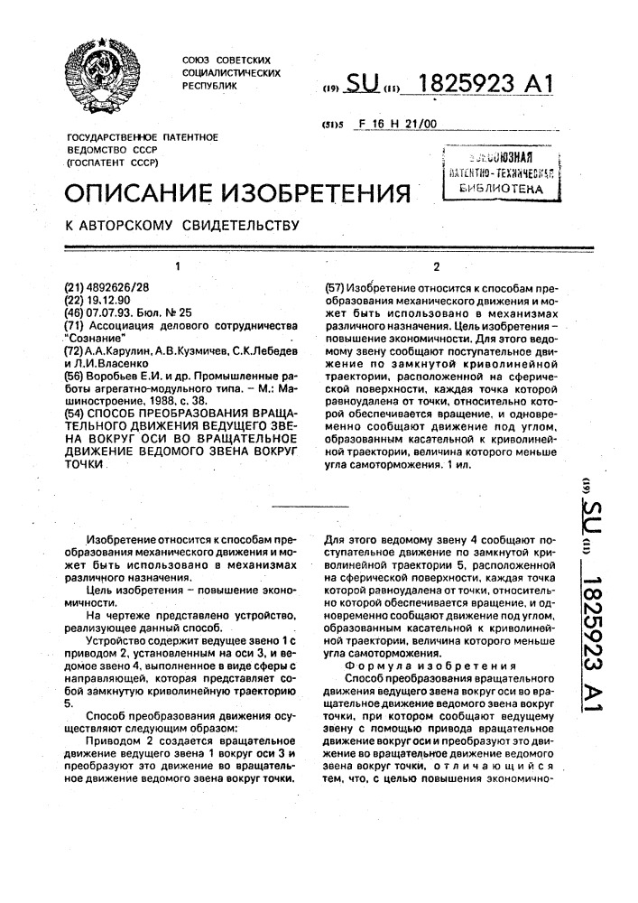 Способ преобразования вращательного движения ведущего звена вокруг оси во вращательное движение ведомого звена вокруг точки (патент 1825923)