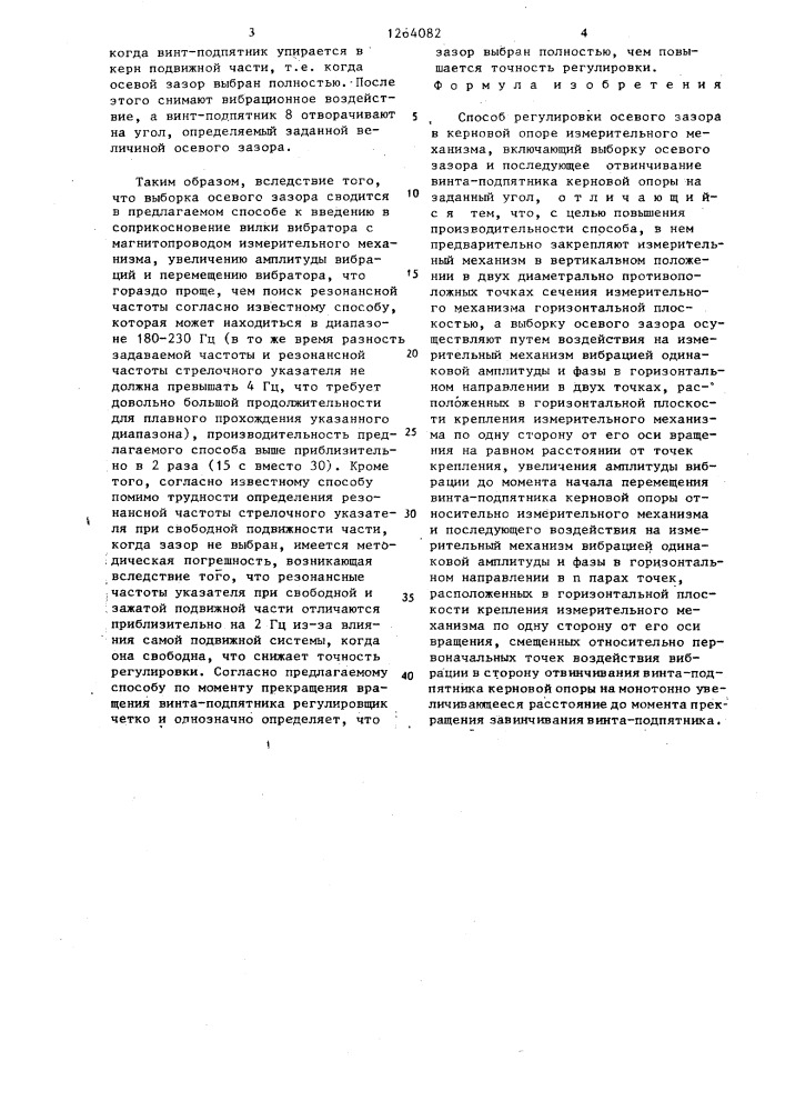 Способ регулировки осевого зазора в керновой опоре измерительного механизма (патент 1264082)