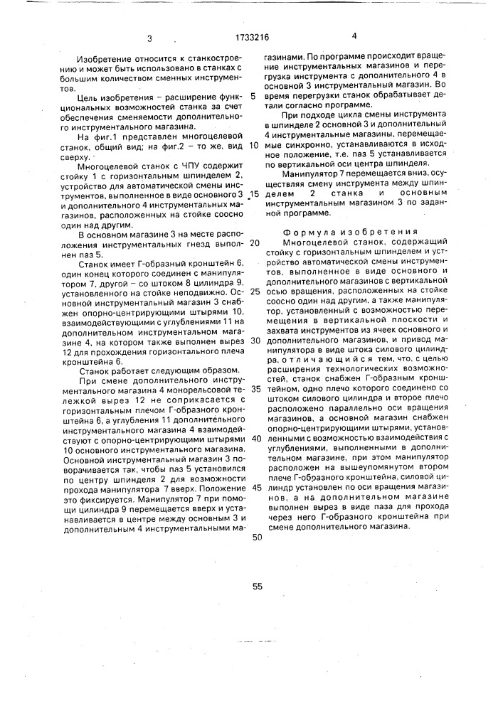 Многоцелевой станок (патент 1733216)