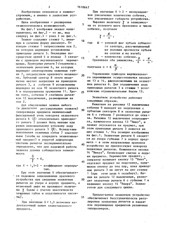 Захватное устройство (патент 1618647)