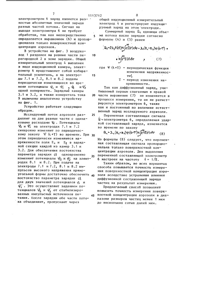 Способ измерения поверхностной концентрации аэрозоля (патент 1113712)