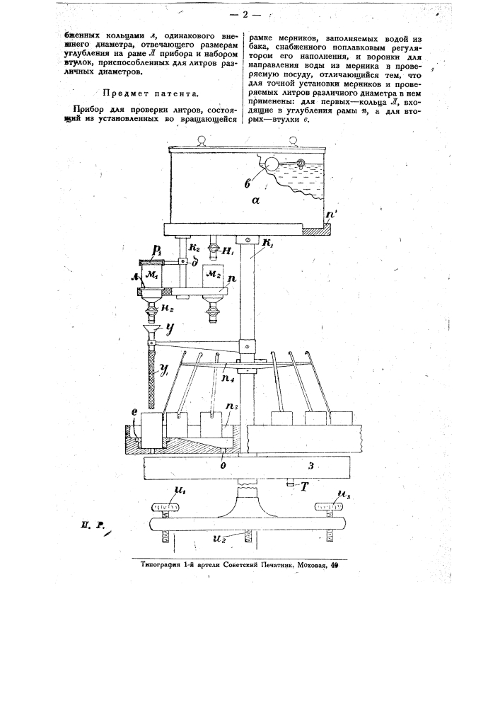Прибор для проверки литров (патент 14764)