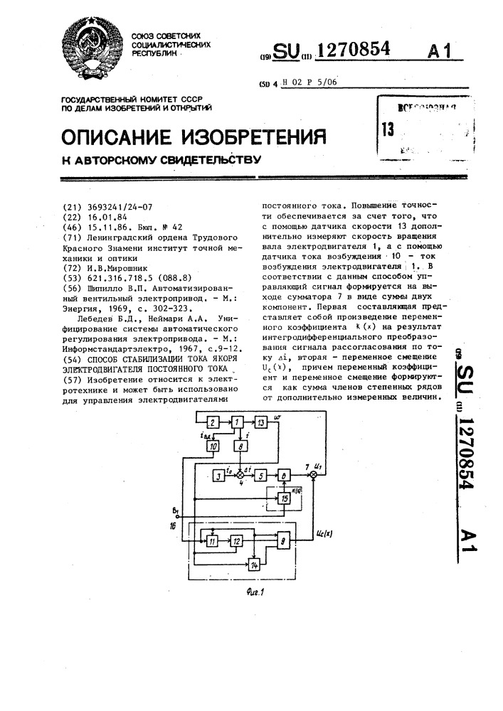 Способ стабилизации тока якоря электродвигателя постоянного тока (патент 1270854)