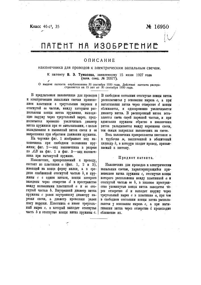 Наконечник для поводов к электрическим запальным свечам (патент 16950)