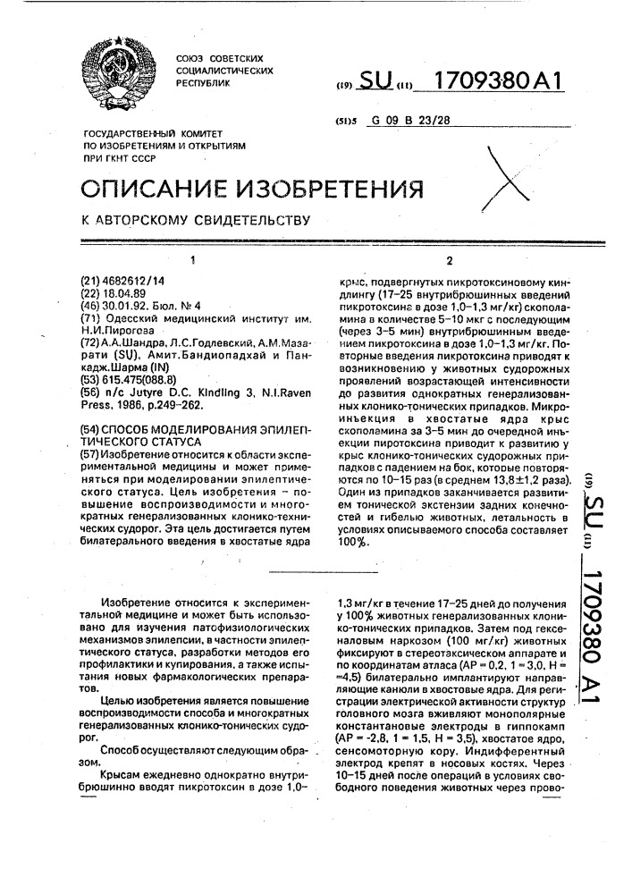 Способ моделирования эпилептического статуса (патент 1709380)