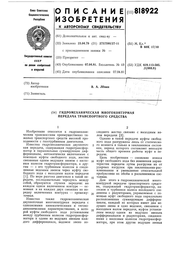 Гидромеханическая многоконтурнаяпередача транспортного средства (патент 818922)