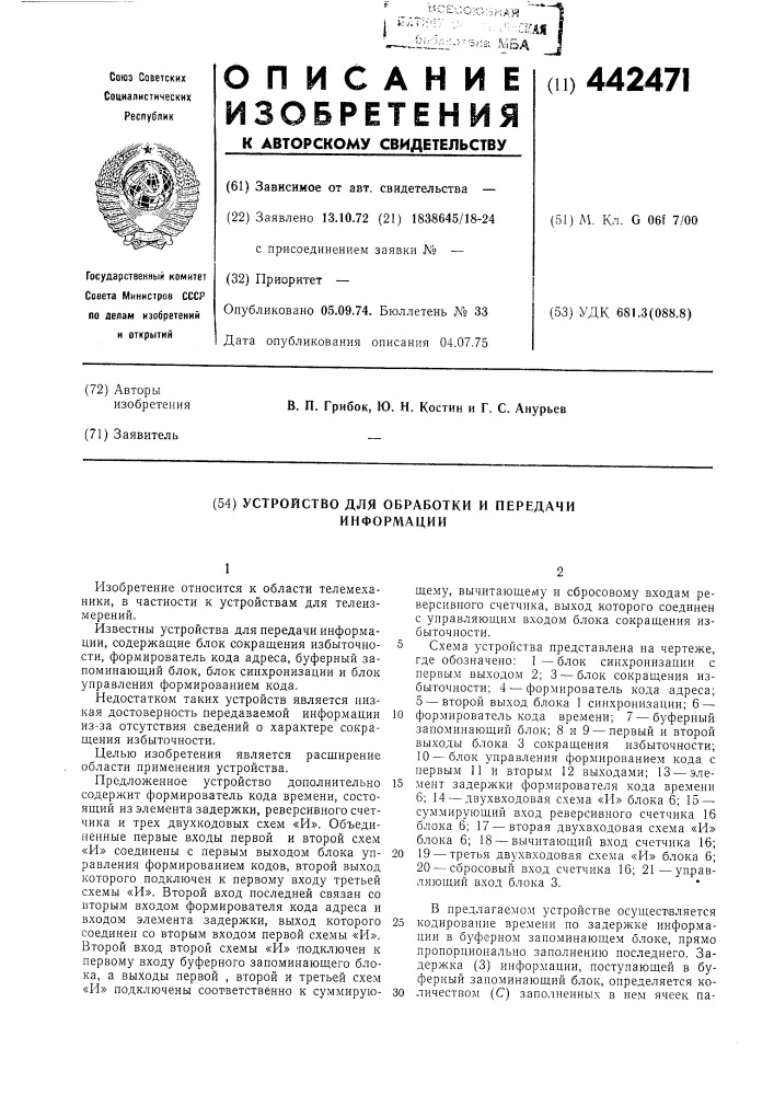 Устройство для обработки и передачи информации (патент 442471)