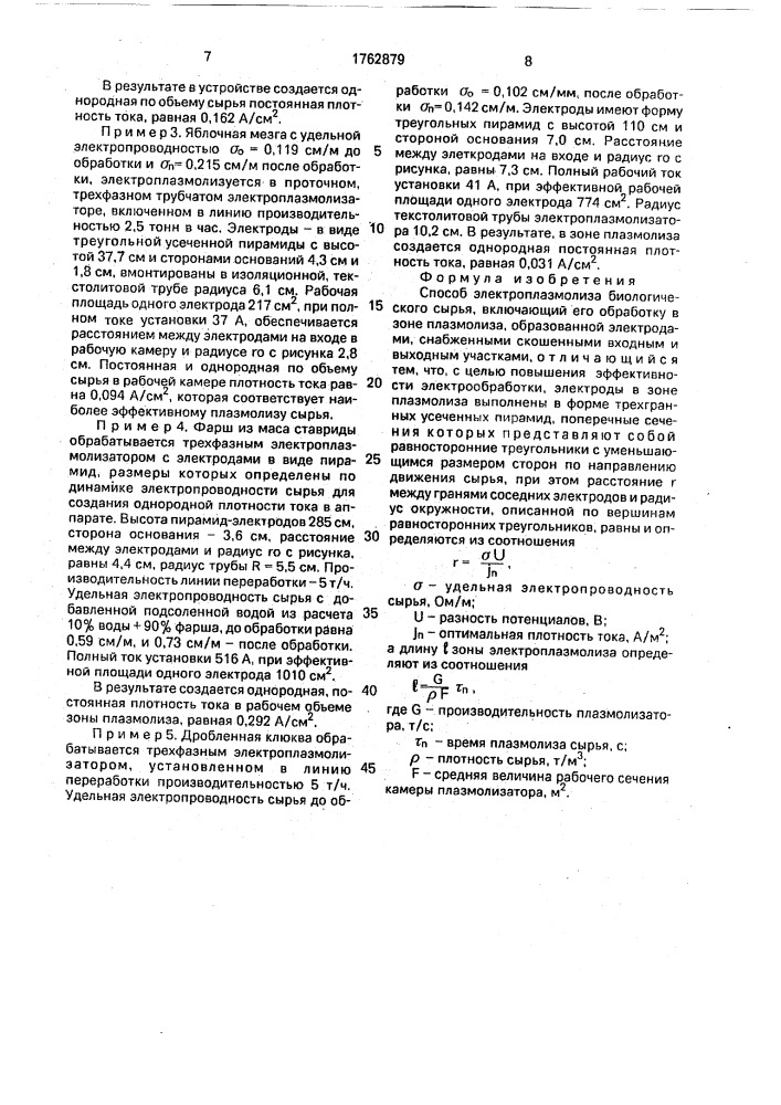 Способ электроплазмолиза биологического сырья (патент 1762879)