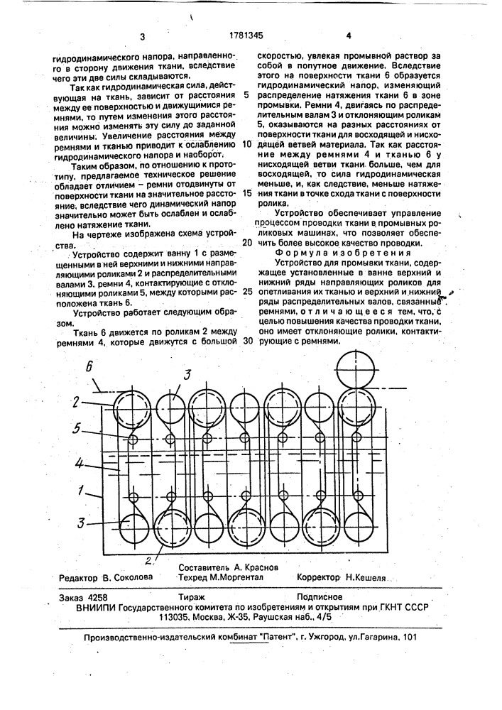 Устройство для промывки ткани (патент 1781345)