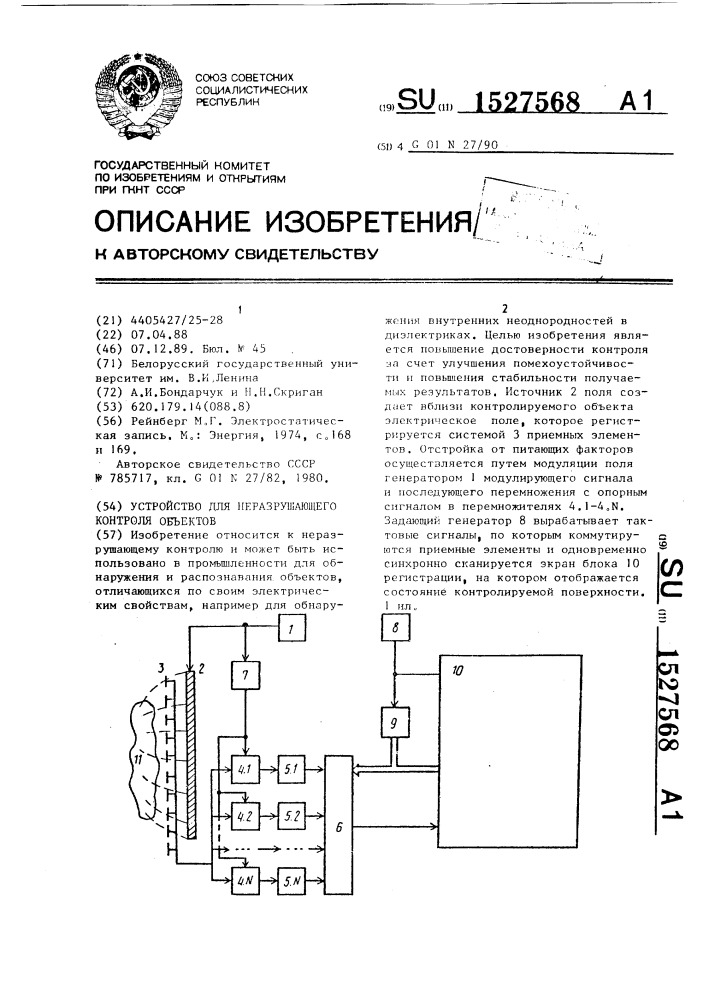 Устройство для неразрушающего контроля объектов (патент 1527568)