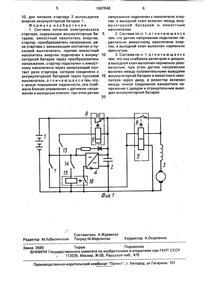 Система питания электрического стартера (патент 1687840)