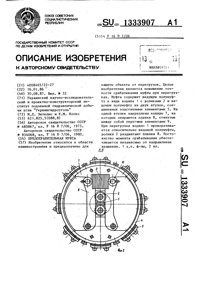 Предохранительная муфта (патент 1333907)