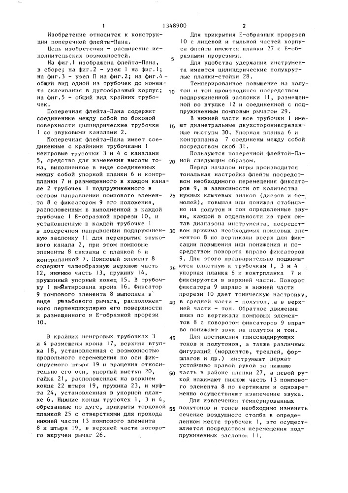 Поперечная флейта-пана д.ф.деминчука (патент 1348900)