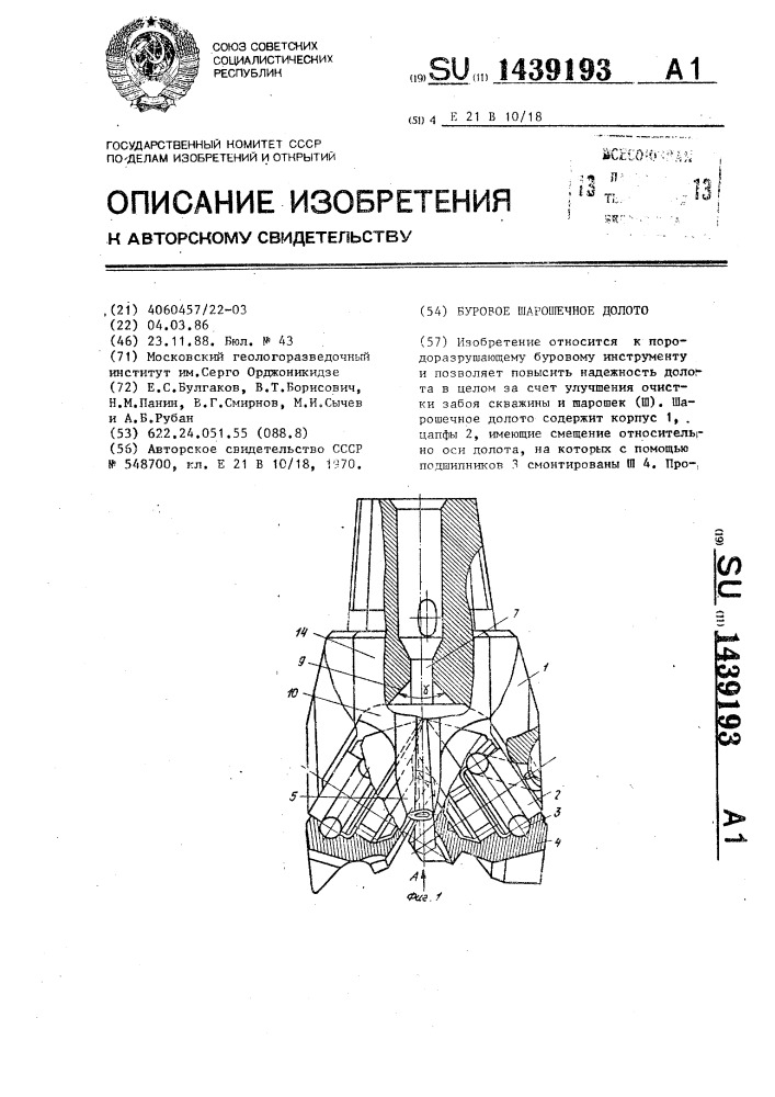 Буровое шарошечное долото (патент 1439193)