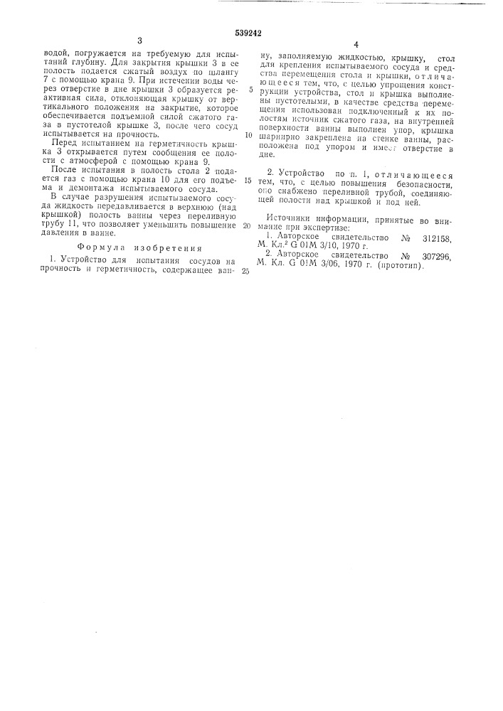 Устройство для испытания сосудов на прочность и герметичность (патент 539242)