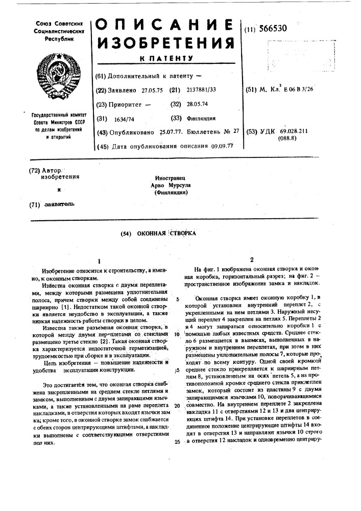 Оконная створка (патент 566530)