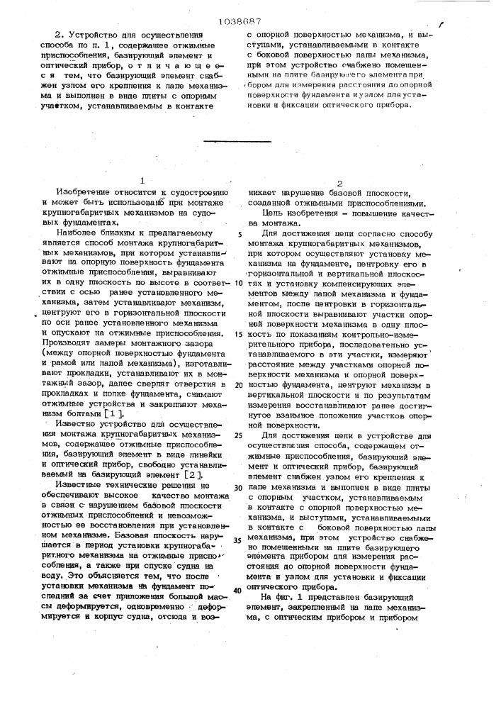 Способ монтажа крупногабаритных механизмов и устройство для его осуществления (патент 1038687)