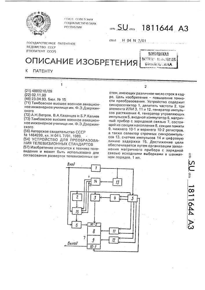 Устройство для преобразования телевизионных стандартов (патент 1811644)