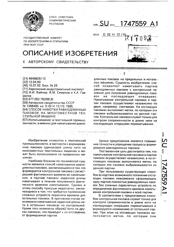 Способ намотки равнодлинных паковок на многоместной текстильной машине (патент 1747559)