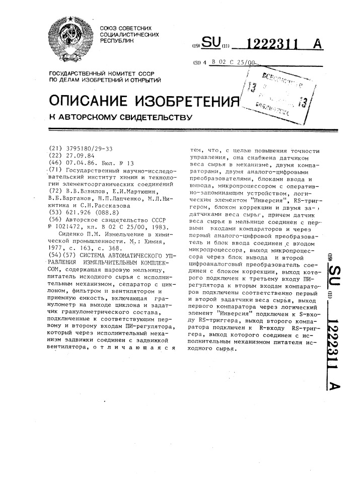 Система автоматического управления измельчительным комплексом (патент 1222311)