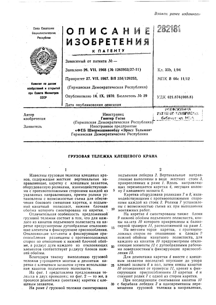 Грузовая тележка клещевого крана (патент 282181)