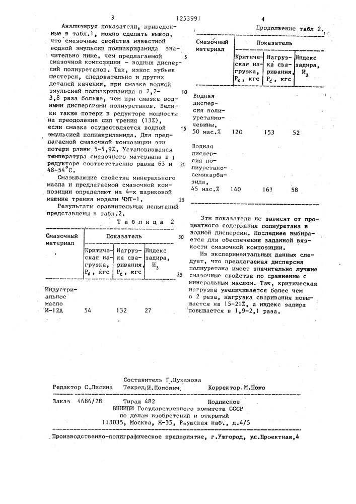 Смазочная композиция (патент 1253991)