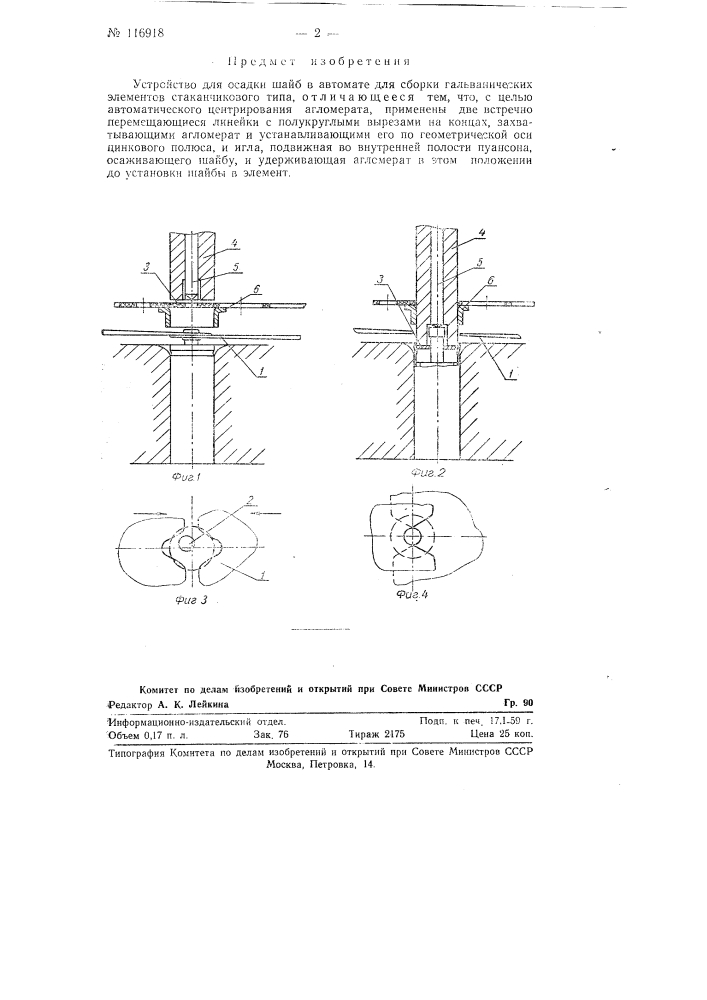 Устройство для осадки шайб в автомате для сборки гальванических элементов стаканчикового типа (патент 116918)