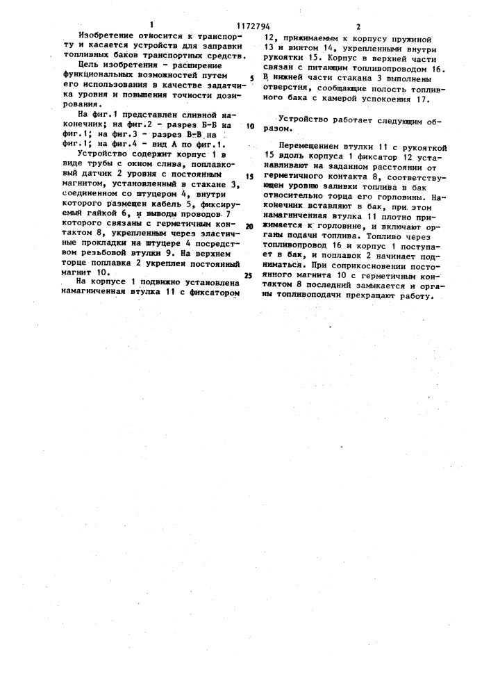 Сливной наконечник топливозаправочного устройства (патент 1172794)