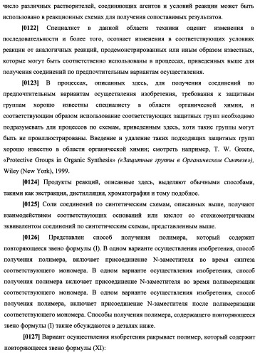 N-замещенные мономеры и полимеры (патент 2461582)