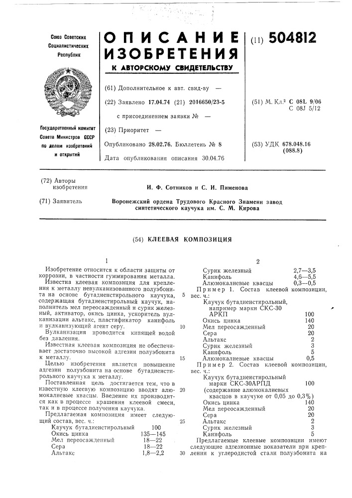 Клеевая композиция (патент 504812)