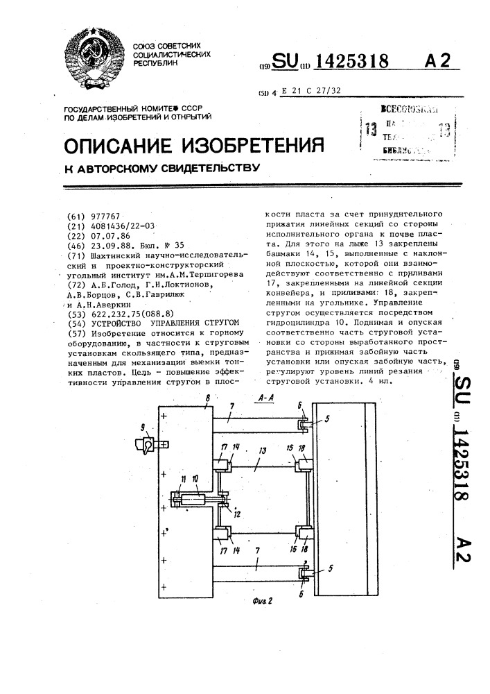 Устройство управления стругом (патент 1425318)