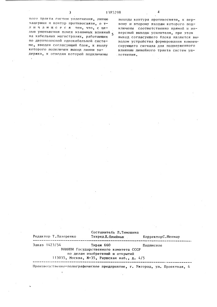 Устройство формирования компенсирующего сигнала для линейных трактов систем уплотнения (патент 1385298)