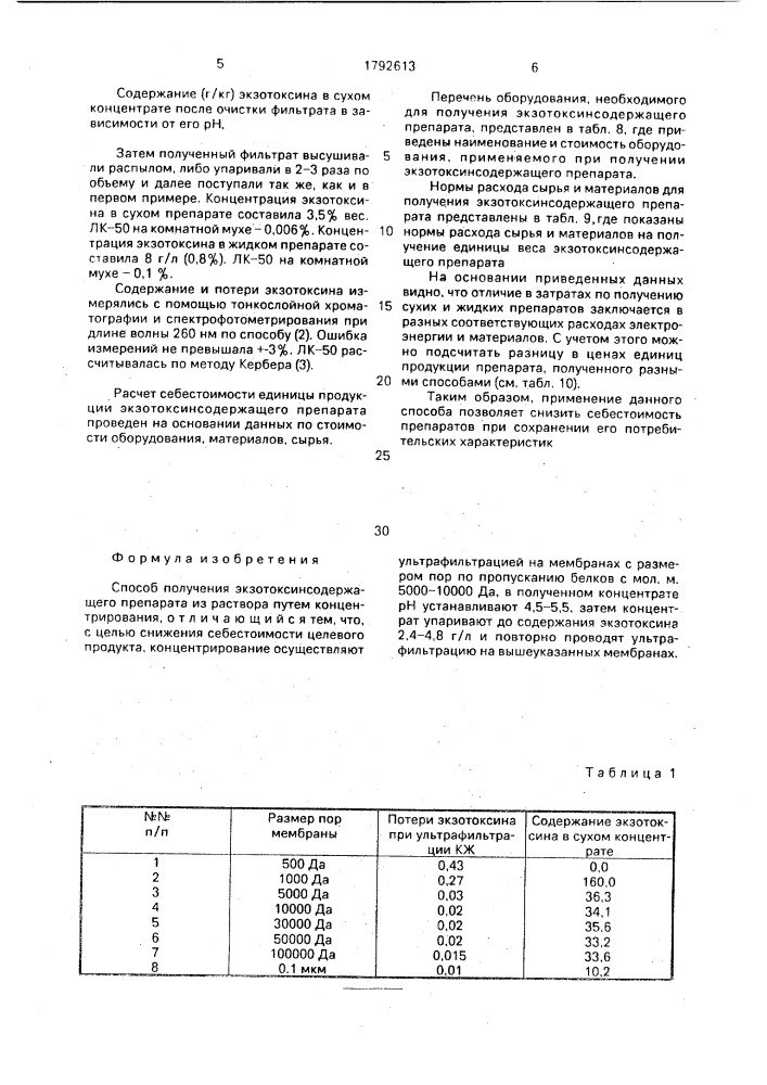 Способ получения экзотоксинсодержащего препарата из раствора (патент 1792613)