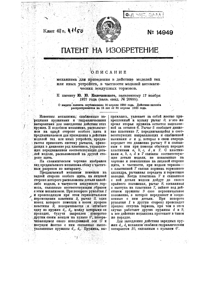 Механизм для приведения в действие моделей тех или иных устройств, в частности моделей автоматических воздушных тормозов (патент 14949)